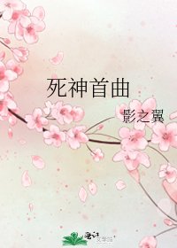 《死神首曲》
