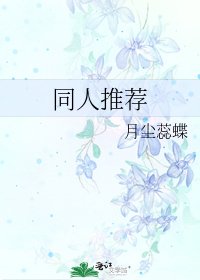 《同人推荐》