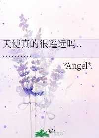 《天使真的很遥远吗............》