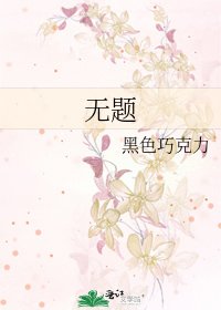 《无题》