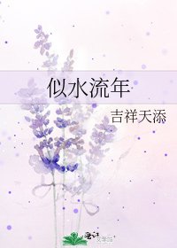 《似水流年》