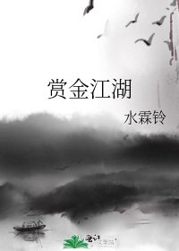 《赏金江湖》