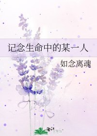 《记念生命中的某一人》