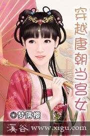 《穿越唐朝當宮女》