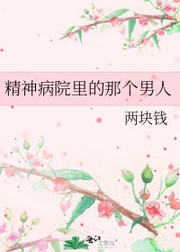 《精神病院裡的那個男人》