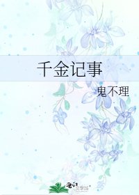 《千金记事》