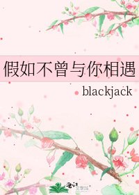 《假如不曾与你相遇》