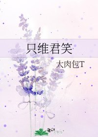 《只維君笑》