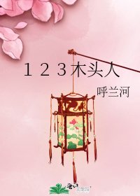 《123木头人》