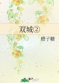 《雙城②》