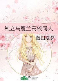 私立马鹿兰高校同人