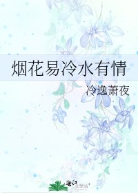 《烟花易冷水有情》