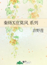《秦煬X應莫風 系列》