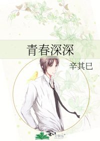 《青春深深》
