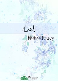 《心动》