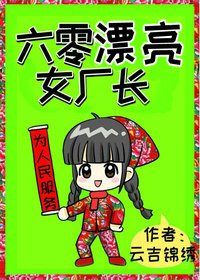 《六零漂亮女廠長》