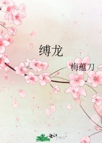 缚龙