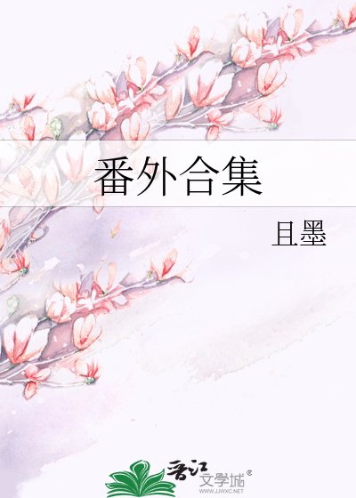 《番外合集》