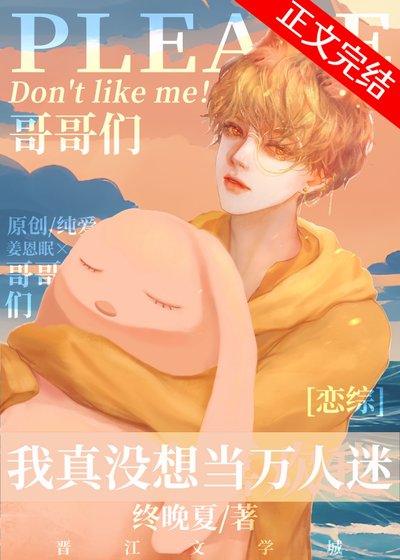 《我真没想在恋综当万人迷》