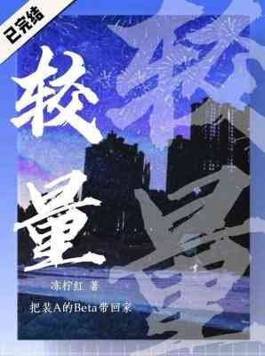 《较量》