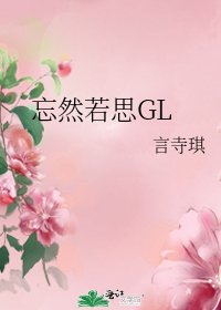 《忘然若思GL》