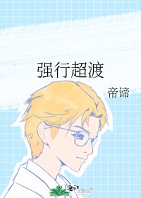 《强行超渡》
