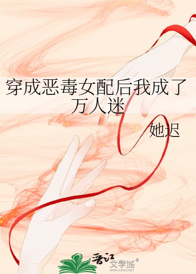 《穿成恶毒女配后我成了万人迷》