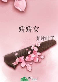 《嬌嬌女》