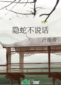 《隐蛇不说话》