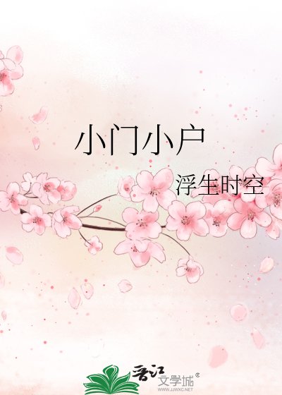 《小门小户》