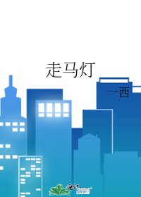 《走馬燈》