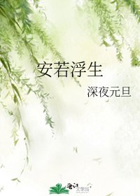 《安若浮生》