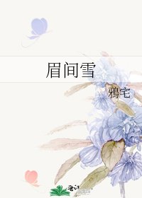 《眉间雪》