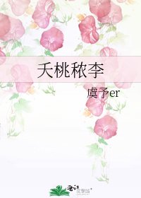 《夭桃穠李》