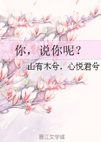 《你,說你呢?》
