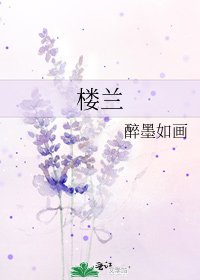 《楼兰》