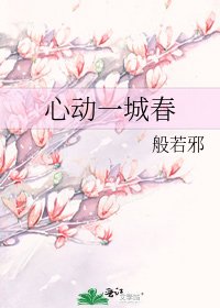 《心动一城春》