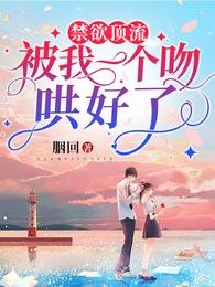 《禁慾頂流被我一個吻哄好了》