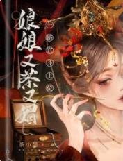 《娘娘又茶又媚,一路宫斗上位》