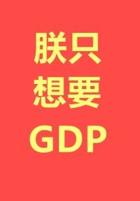 《朕只想要GDP》
