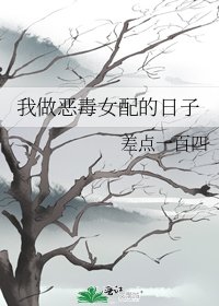《我做恶毒女配的日子》