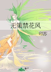 《無策禁花風》