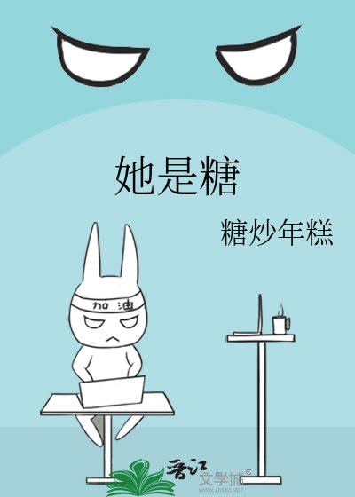 《她是糖》