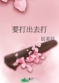 《要打出去打》
