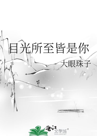 《目光所至皆是你》