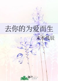 《去你的為愛而生》