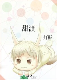 《甜渡》