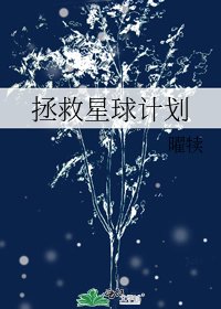《拯救星球计划》