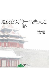 《退役宫女的一品夫人之路》