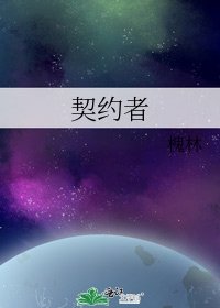 《契约者》